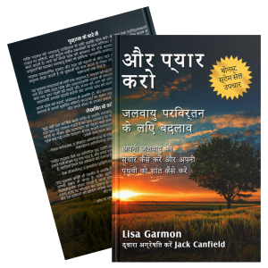 जलवायु परिवर्तन के लिए अधिक प्रेम (हार्डकवर)