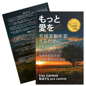 気候変革のためにもっと愛を (電子書籍)